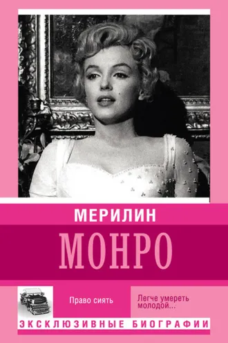 Обложка книги «Мерилин Монро. Право сиять»