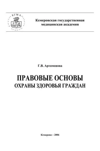 Обложка книги «Правовые основы охраны здоровья граждан»