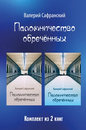 Обложка книги «Паломничество обречённых»