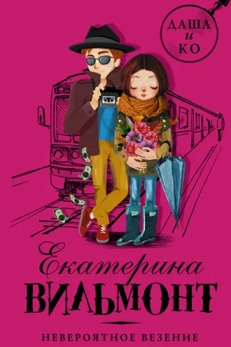 Обложка книги «Невероятное везение»