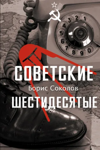 Обложка книги «Советские шестидесятые»