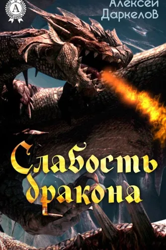 Обложка книги «Слабость дракона»