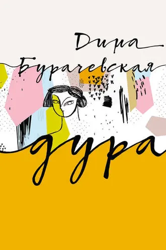 Обложка книги «Дура»