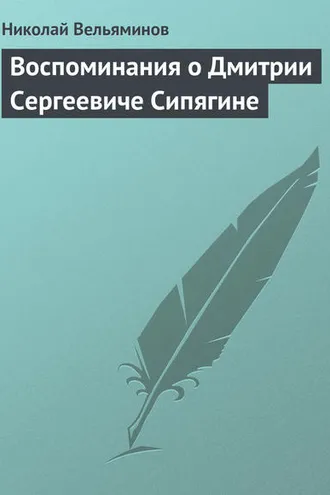 Обложка книги «Воспоминания о Дмитрии Сергеевиче Сипягине»