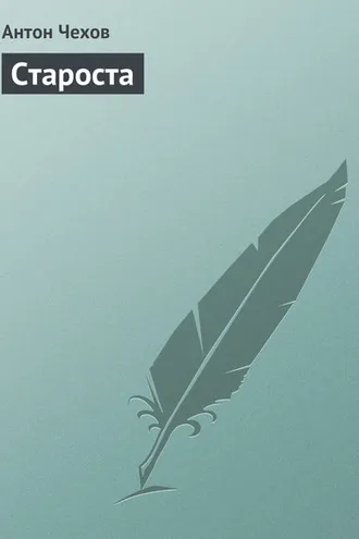 Обложка книги «Староста»