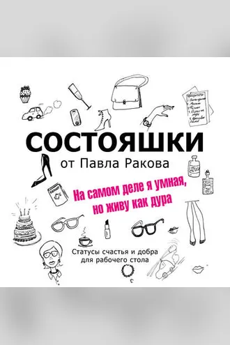 Обложка книги «Состояшки. На самом деле я умная, но живу как дура»