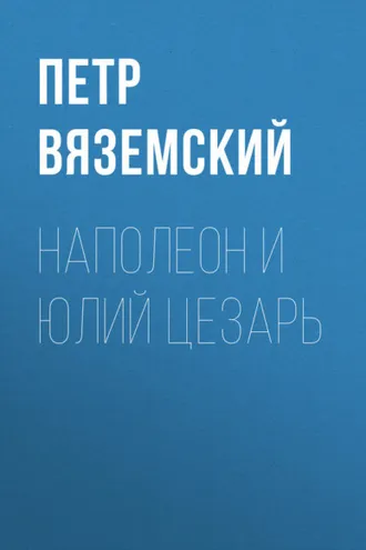 Обложка книги «Наполеон и Юлий Цезарь»