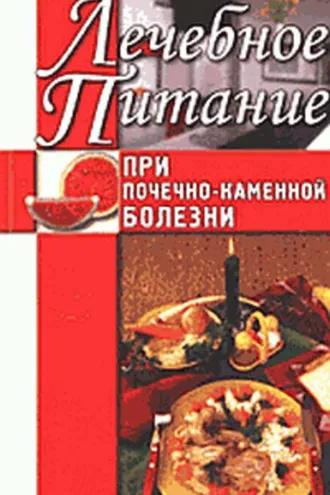 Обложка книги «Лечебное питание при почечно-каменной болезни»