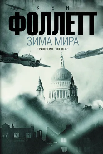 Обложка книги «Зима мира»