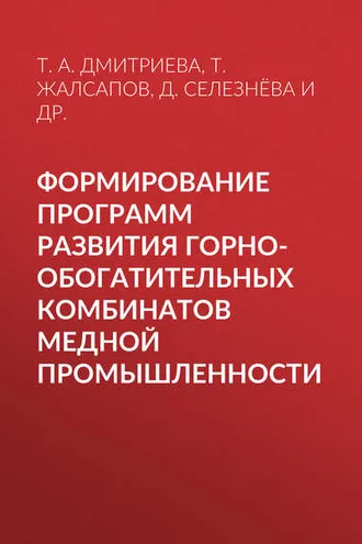 Обложка книги «Формирование программ развития горно-обогатительных комбинатов медной промышленности»