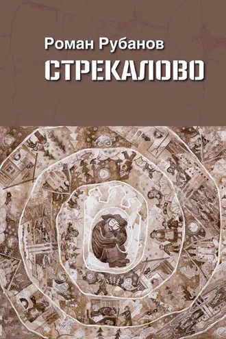 Обложка книги «Стрекалово»
