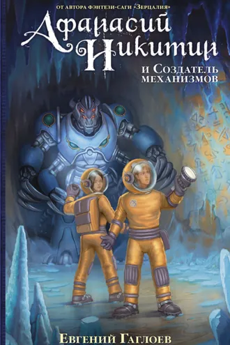 Обложка книги «Афанасий Никитин и Создатель механизмов»