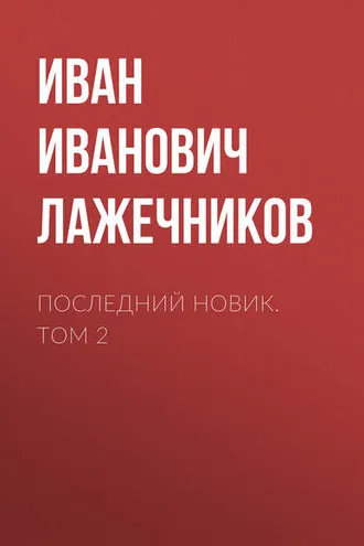 Обложка книги «Последний Новик. Том 2»