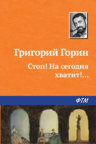 Обложка книги «Стоп! На сегодня хватит!...»