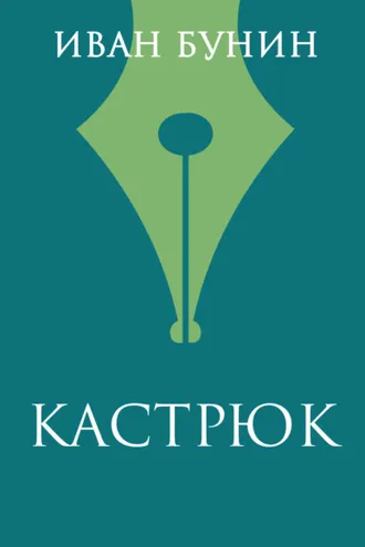 Обложка книги «Кастрюк»
