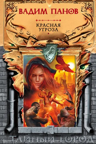 Обложка книги «Красная угроза»
