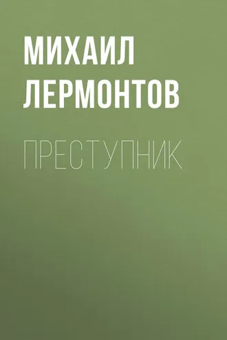 Обложка книги «Преступник»