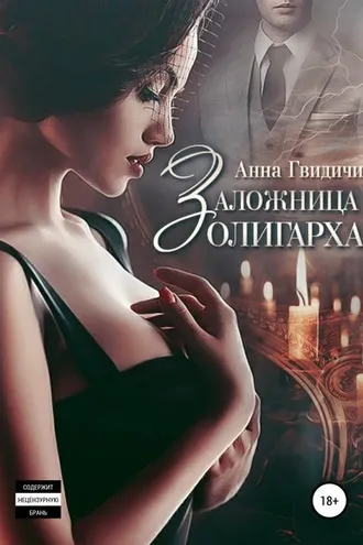 Обложка книги «Заложница олигарха»