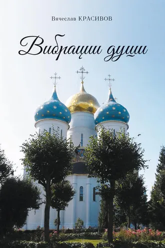 Обложка книги «Вибрации души»
