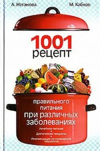 Обложка книги «1001 рецепт правильного питания при различных заболеваниях»