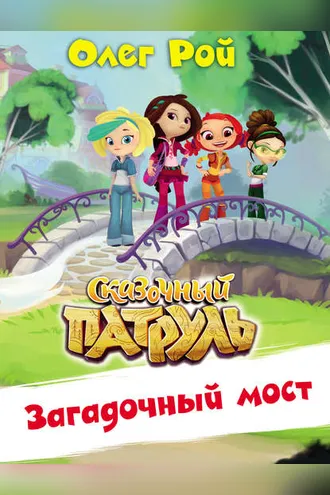 Обложка книги «Загадочный мост»