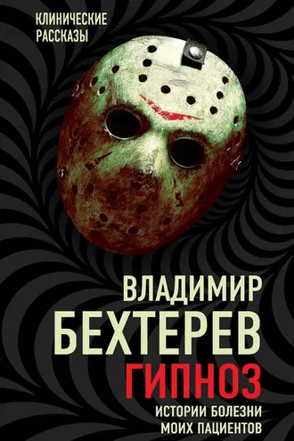 Обложка книги «Гипноз. Истории болезни моих пациентов»