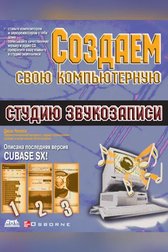 Обложка книги «Создаем свою компьютерную студию звукозаписи»