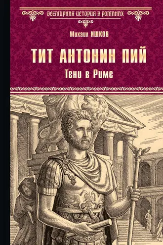 Обложка книги «Тит Антонин Пий. Тени в Риме»