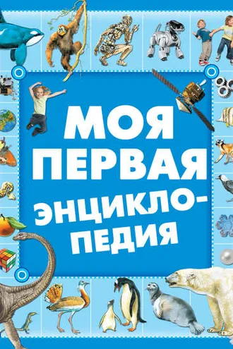 Обложка книги «Моя первая энциклопедия»