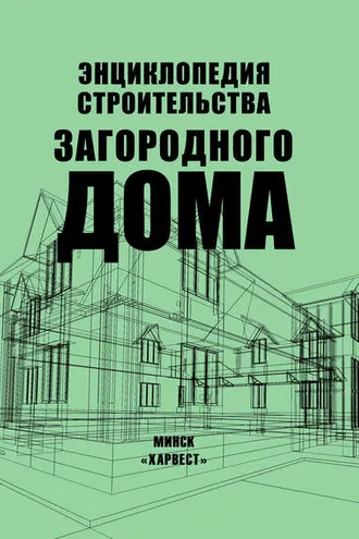 Обложка книги «Энциклопедия строительства загородного дома»