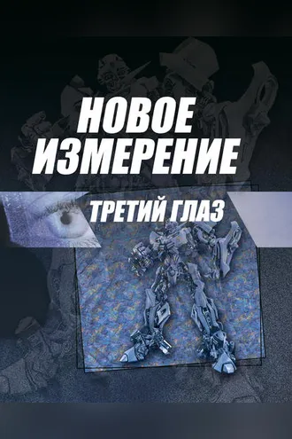 Обложка книги «Новое измерение»