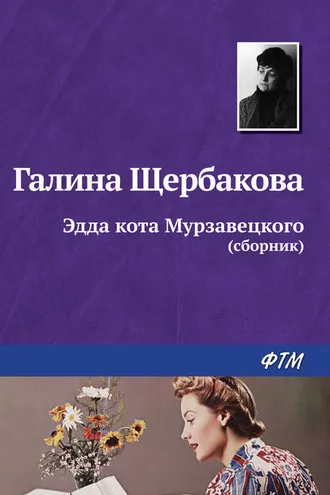 Обложка книги «Эдда кота Мурзавецкого (сборник)»