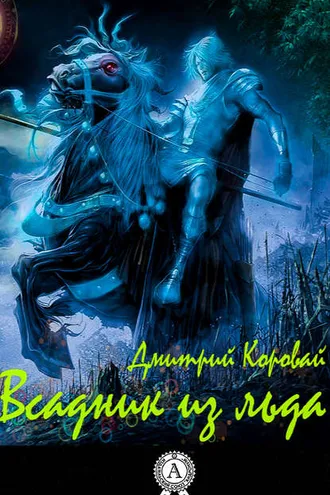 Обложка книги «Всадник из льда»