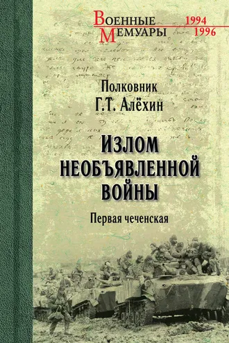 Обложка книги «Излом необъявленной войны. Первая чеченская»
