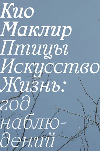 Обложка книги «Птицы, искусство, жизнь: год наблюдений»