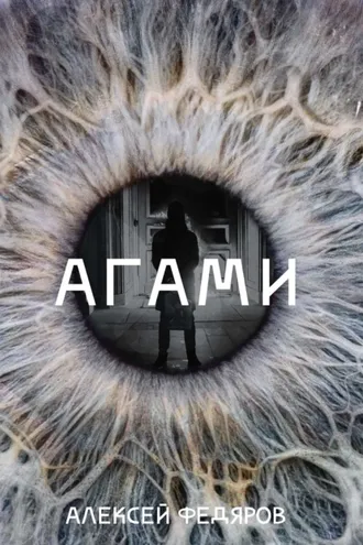 Обложка книги «Агами»