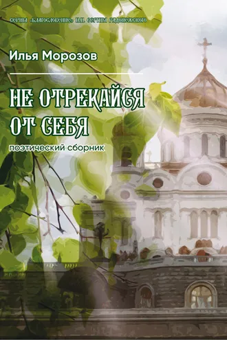 Обложка книги «Не отрекайся от себя»