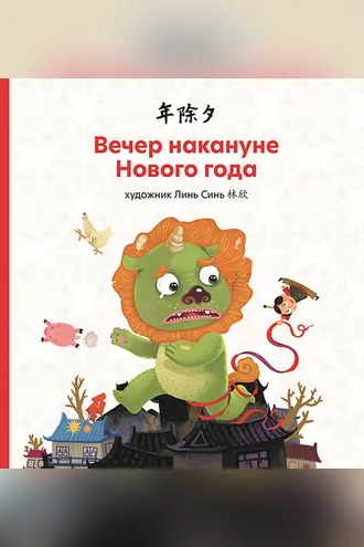 Обложка книги «Вечер накануне Нового года»