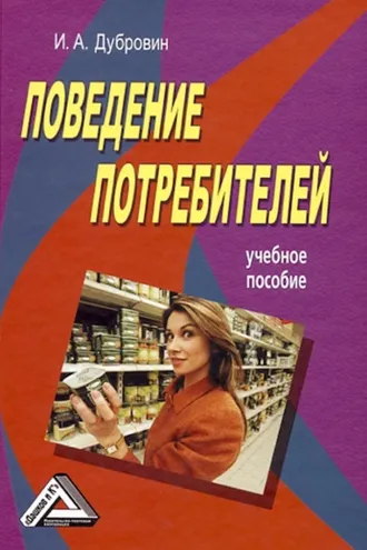 Обложка книги «Поведение потребителей»