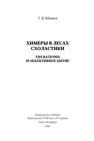 Обложка книги «Химеры в лесах схоластики. Ens rationis и объективное бытие»