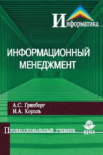 Обложка книги «Информационный менеджмент»