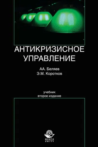 Обложка книги «Антикризисное управление»