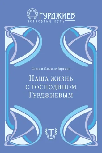 Обложка книги «Наша жизнь с г-м Гурджиевым»