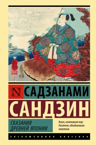 Обложка книги «Сказания Древней Японии»