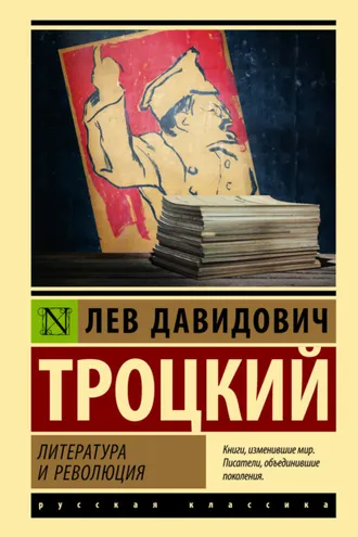Обложка книги «Литература и революция»