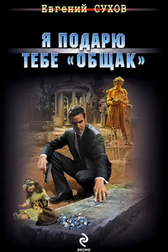 Обложка книги «Я подарю тебе «общак»»