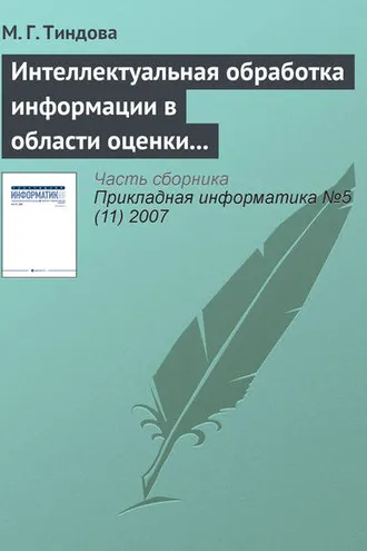 Обложка книги «Интеллектуальная обработка информации в области оценки недвижимости»