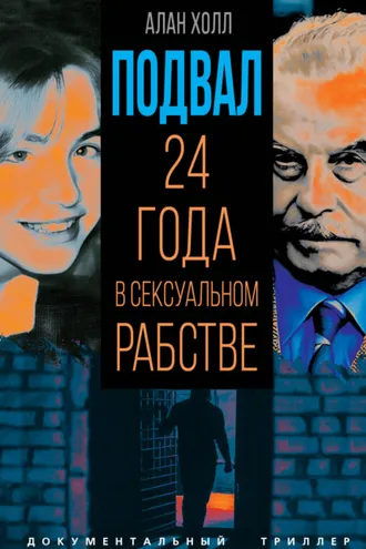Обложка книги «Подвал. 24 года в сексуальном рабстве»