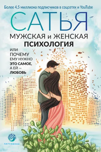 Обложка книги «Мужская и женская психология, или Почему ему нужно это самое, а ей любовь»