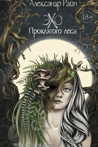 Обложка книги «Эхо проклятого леса»